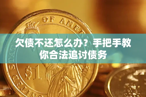 北京欠债不还怎么办？手把手教你合法追讨债务