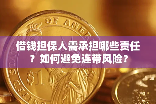 北京借钱担保人需承担哪些责任？如何避免连带风险？