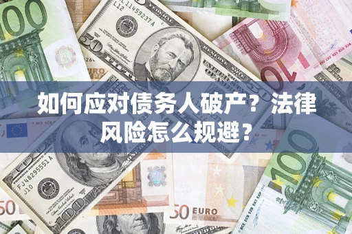 北京如何应对债务人破产？法律风险怎么规避？