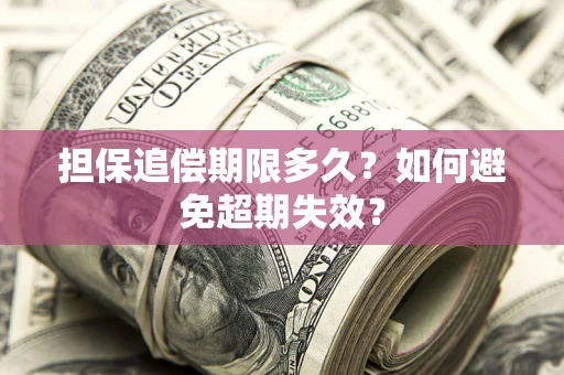 北京担保追偿期限多久？如何避免超期失效？