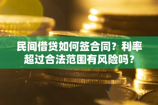 北京民间借贷如何签合同？利率超过合法范围有风险吗？