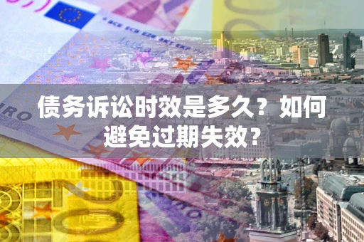 北京债务诉讼时效是多久？如何避免过期失效？
