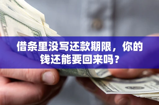 北京借条里没写还款期限，你的钱还能要回来吗？