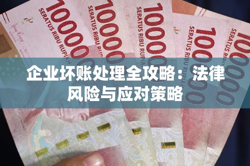 北京企业坏账处理全攻略：法律风险与应对策略
