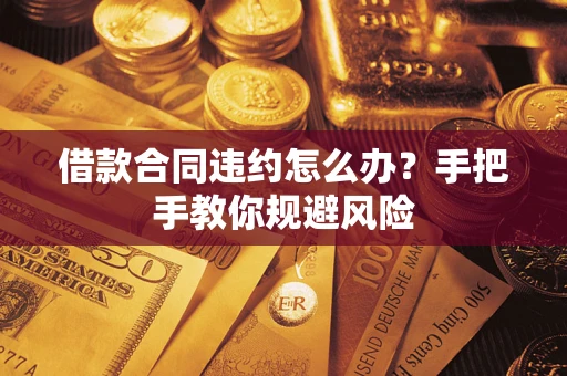 北京借款合同违约怎么办？手把手教你规避风险