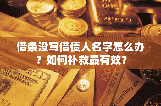 北京借条没写借债人名字怎么办？如何补救最有效？