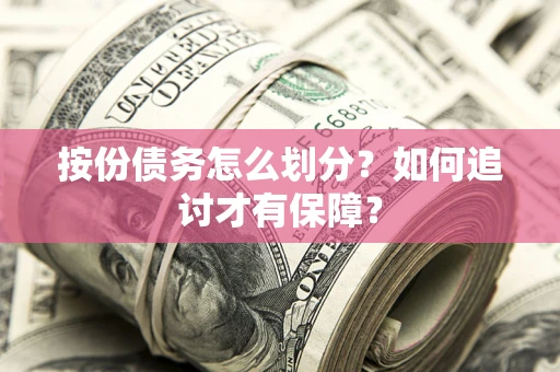 北京按份债务怎么划分？如何追讨才有保障？