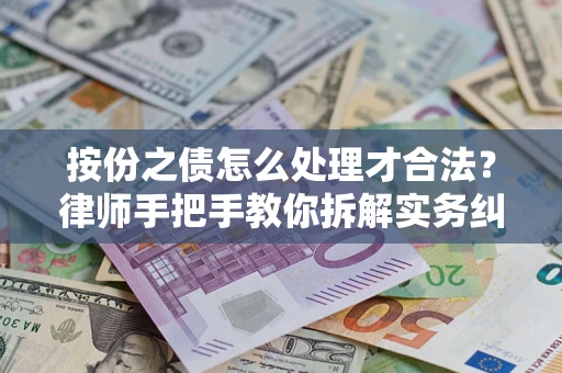北京按份之债怎么处理才合法？律师手把手教你拆解实务纠纷