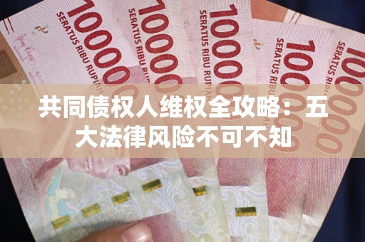 北京共同债权人维权全攻略：五大法律风险不可不知