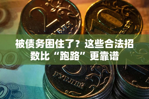 北京被债务困住了？这些合法招数比“跑路”更靠谱