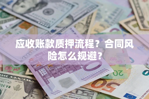 北京应收账款质押流程？合同风险怎么规避？