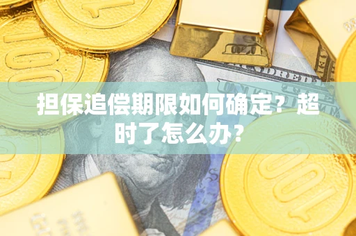 北京担保追偿期限如何确定？超时了怎么办？