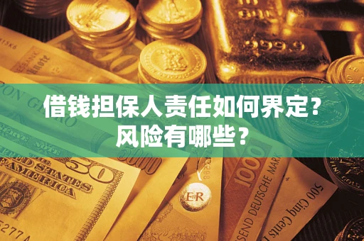 北京借钱担保人责任如何界定？风险有哪些？