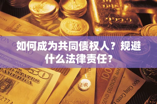 北京如何成为共同债权人？规避什么法律责任？