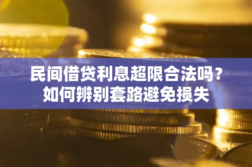 北京民间借贷利息超限合法吗？如何辨别套路避免损失