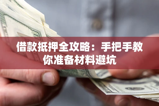 北京借款抵押全攻略：手把手教你准备材料避坑