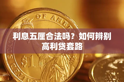 北京利息五厘合法吗？如何辨别高利贷套路