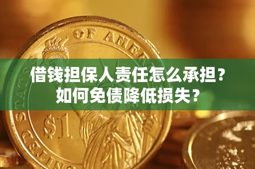 北京借钱担保人责任怎么承担？如何免债降低损失？