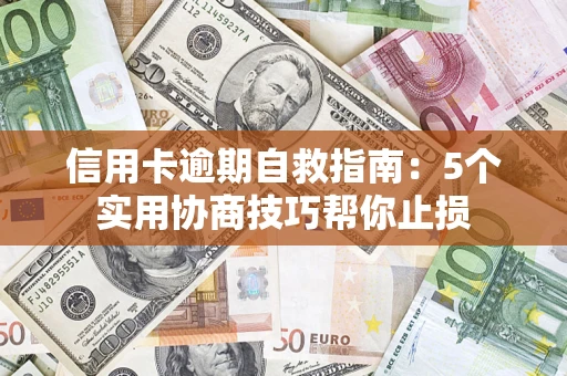 北京信用卡逾期自救指南：5个实用协商技巧帮你止损