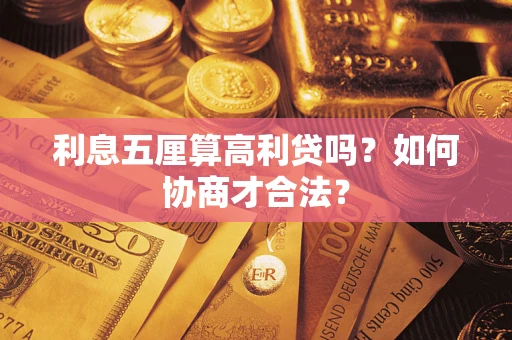 北京利息五厘算高利贷吗？如何协商才合法？