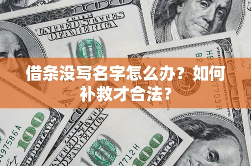 北京借条没写名字怎么办？如何补救才合法？