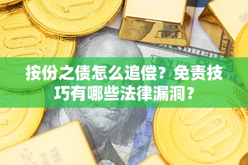 北京按份之债怎么追偿？免责技巧有哪些法律漏洞？