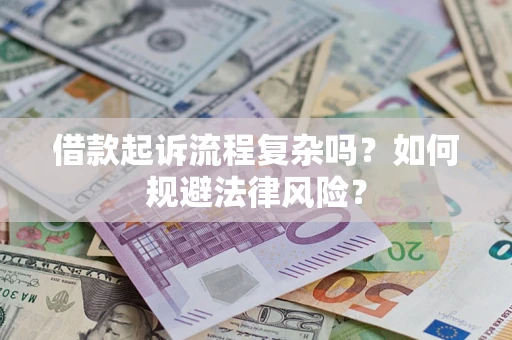 北京借款起诉流程复杂吗？如何规避法律风险？