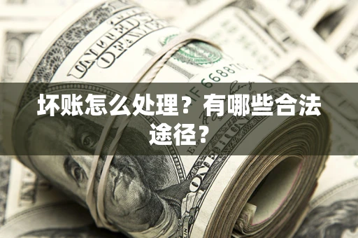 北京坏账怎么处理？有哪些合法途径？