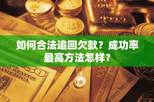 北京如何合法追回欠款？成功率最高方法怎样？