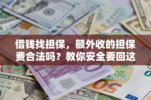 北京借钱找担保，额外收的担保费合法吗？教你安全要回这笔钱