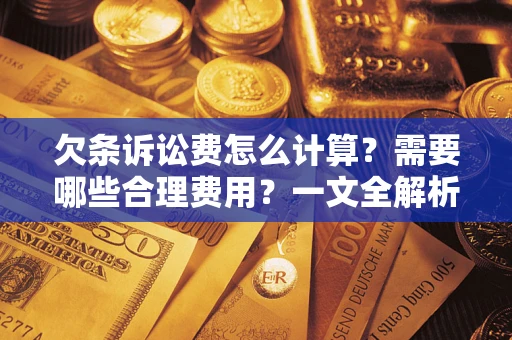 北京欠条诉讼费怎么计算？需要哪些合理费用？一文全解析