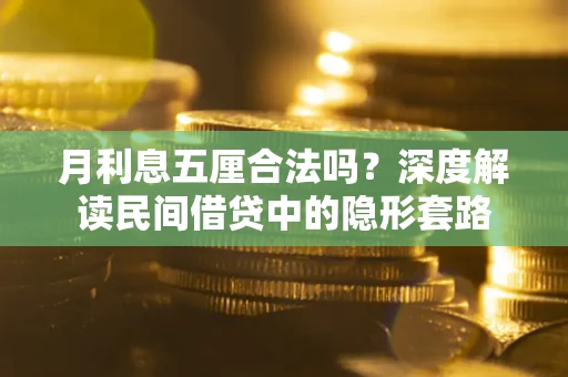 北京月利息五厘合法吗？深度解读民间借贷中的隐形套路