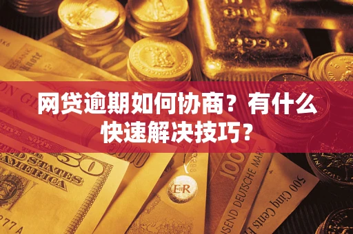 北京网贷逾期如何协商？有什么快速解决技巧？