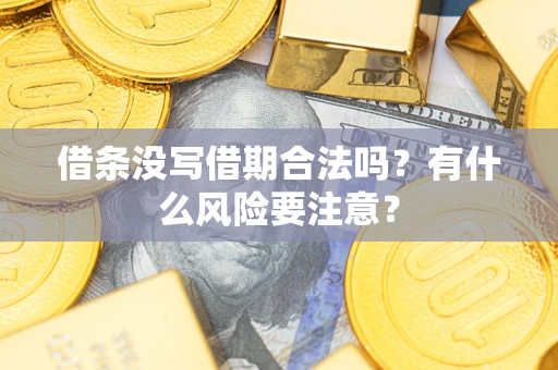 北京借条没写借期合法吗？有什么风险要注意？