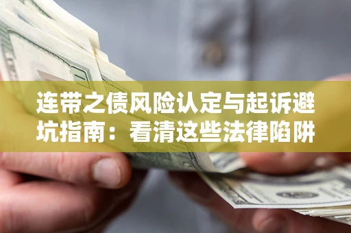 北京连带之债风险认定与起诉避坑指南：看清这些法律陷阱，避免无辜背债