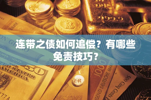 北京连带之债如何追偿？有哪些免责技巧？