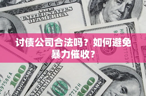 北京讨债公司合法吗？如何避免暴力催收？