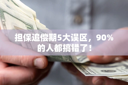 北京担保追偿期5大误区，90%的人都搞错了！