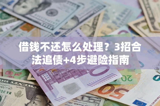 北京借钱不还怎么处理？3招合法追债+4步避险指南