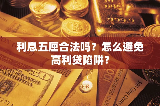 北京利息五厘合法吗？怎么避免高利贷陷阱？