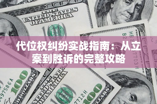 北京代位权纠纷实战指南：从立案到胜诉的完整攻略