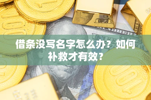 北京借条没写名字怎么办？如何补救才有效？