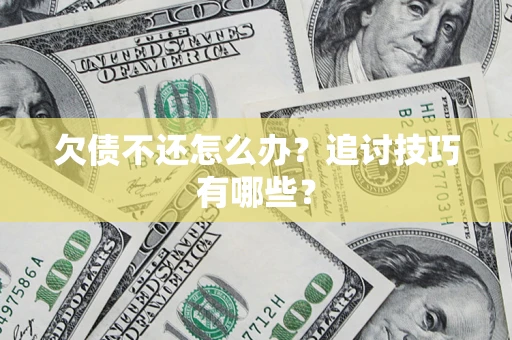 北京欠债不还怎么办？追讨技巧有哪些？