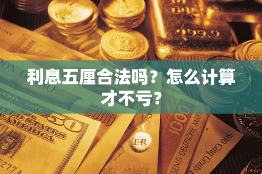 北京利息五厘合法吗？怎么计算才不亏？