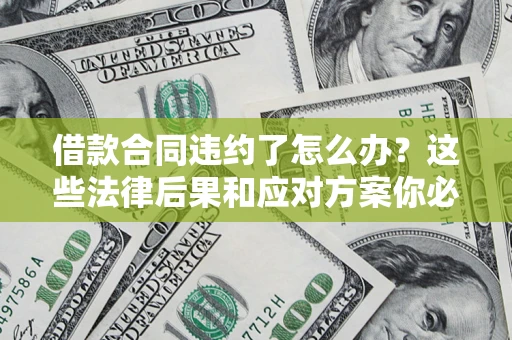 北京借款合同违约了怎么办？这些法律后果和应对方案你必须知道