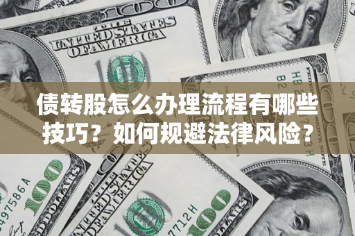 北京债转股怎么办理流程有哪些技巧？如何规避法律风险？