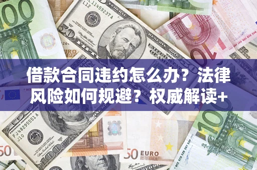 北京借款合同违约怎么办？法律风险如何规避？权威解读+实用指南