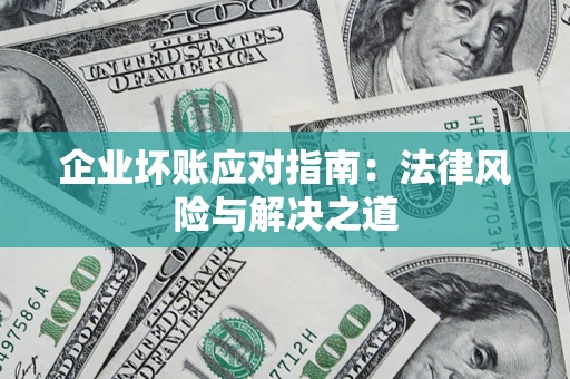 北京企业坏账应对指南：法律风险与解决之道