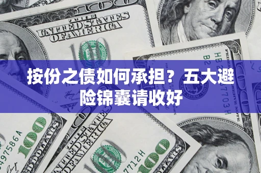 北京按份之债如何承担？五大避险锦囊请收好