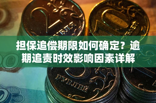 北京担保追偿期限如何确定？逾期追责时效影响因素详解